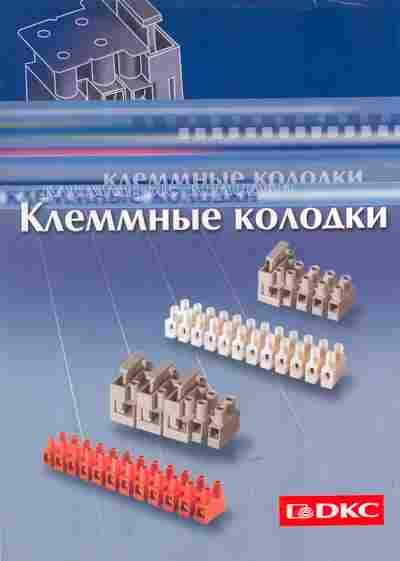 Буклет DKC Клеммные колодки, 55-1293, Баград.рф